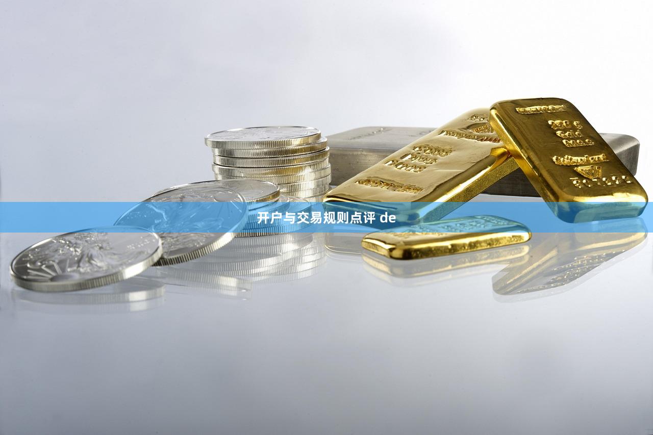 开户与交易规则点评 de