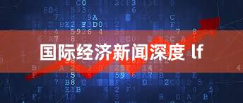 国际经济新闻深度 lf