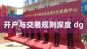 开户与交易规则深度 dg