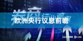欧洲央行议息前瞻