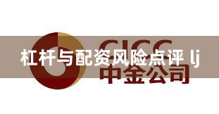 杠杆与配资风险点评 lj