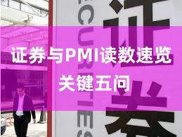 证券与PMI读数速览 关键五问