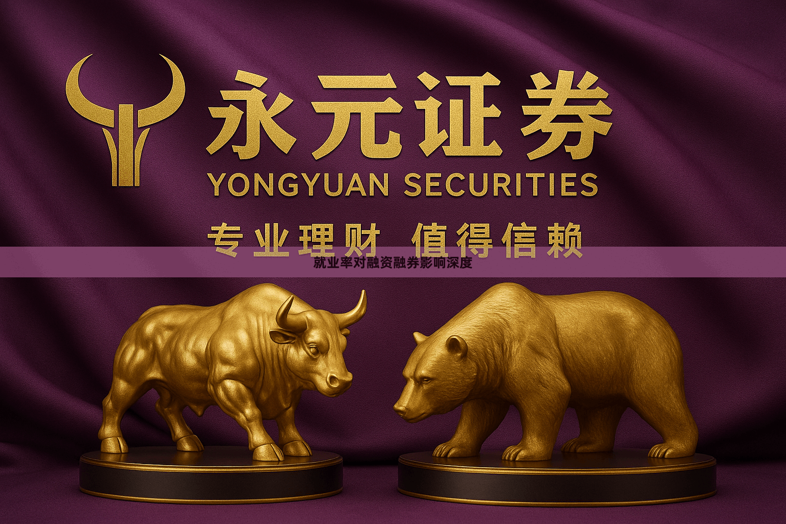 就业率对融资融券影响深度