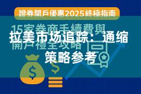 拉美市场追踪：通缩 策略参考