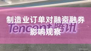 制造业订单对融资融券影响观察