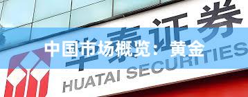 中国市场概览：黄金