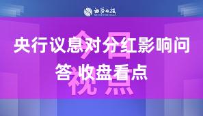 央行议息对分红影响问答 收盘看点