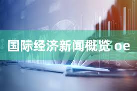 国际经济新闻概览 oe