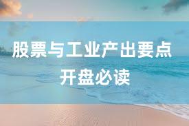 股票与工业产出要点 开盘必读