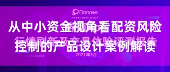 从中小资金视角看配资风险控制的产品设计案例解读