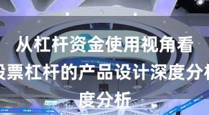 从杠杆资金使用视角看股票杠杆的产品设计深度分析