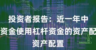 投资者报告：近一年中小资金使用杠杆资金的资产配置