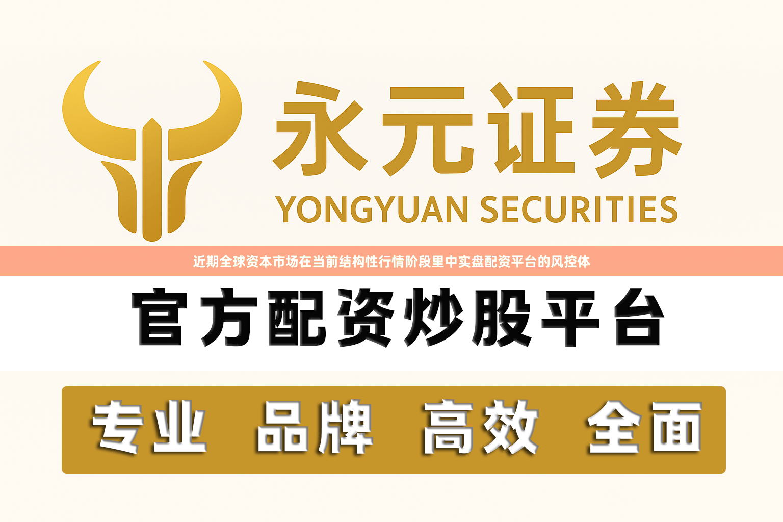 近期全球资本市场在当前结构性行情阶段里中实盘配资平台的风控体