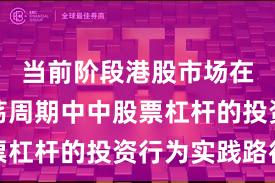 当前阶段港股市场在宽幅震荡周期中中股票杠杆的投资行为实践路径