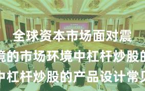 全球资本市场面对震荡市环境的市场环境中杠杆炒股的产品设计常见