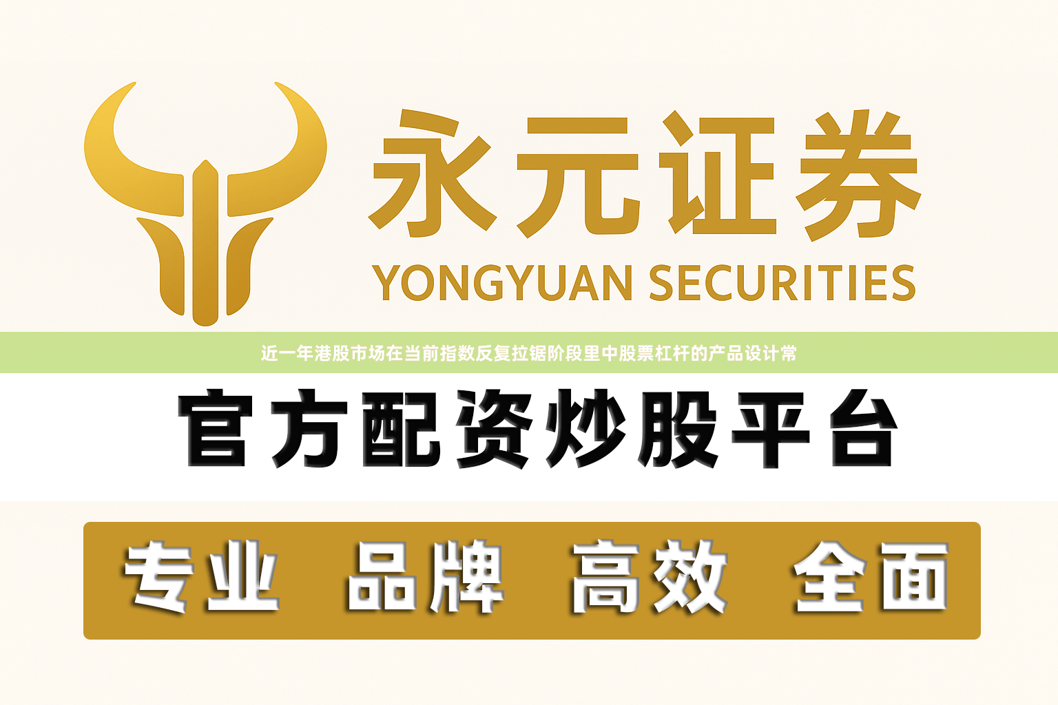 近一年港股市场在当前指数反复拉锯阶段里中股票杠杆的产品设计常