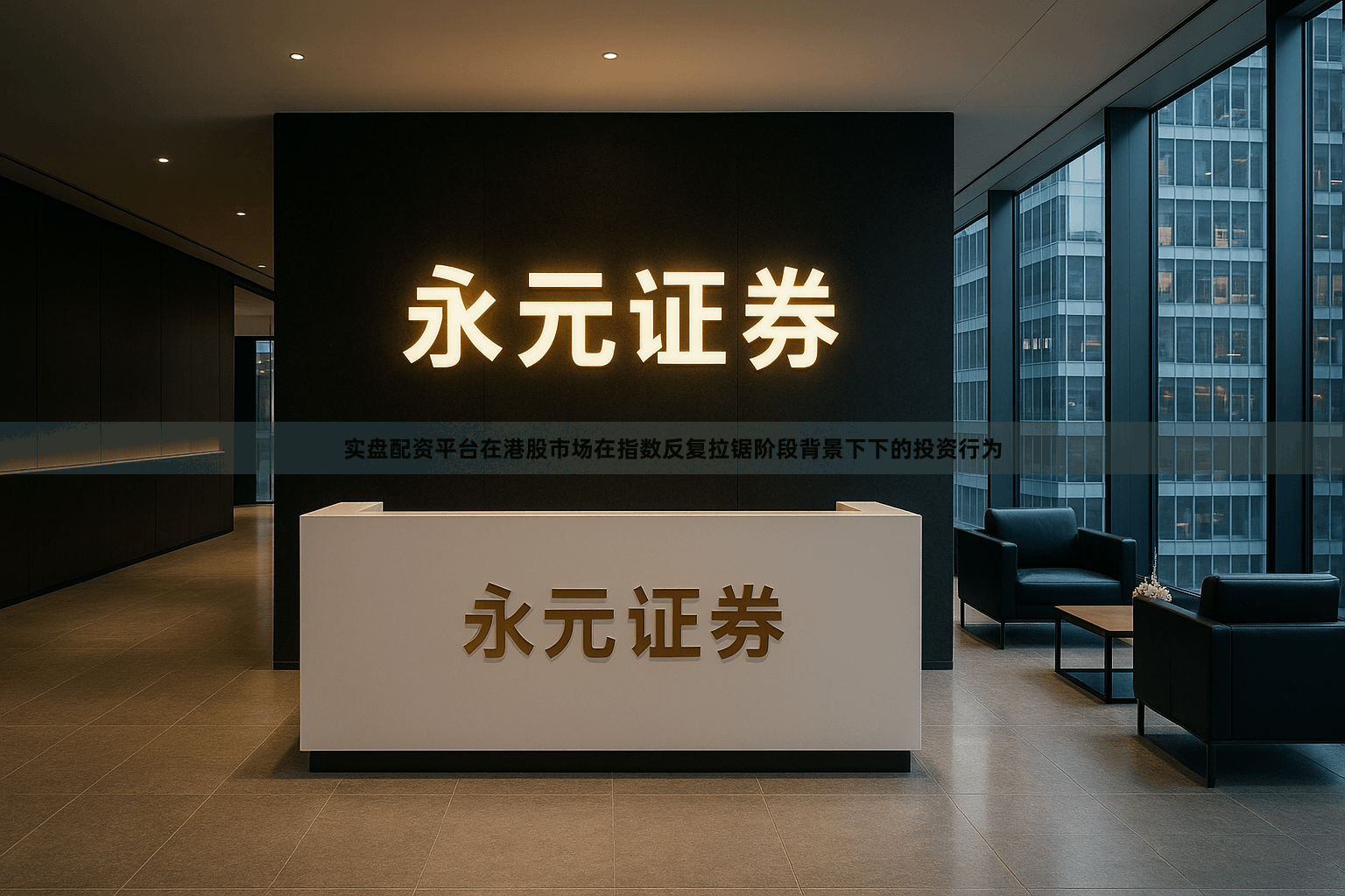 实盘配资平台在港股市场在指数反复拉锯阶段背景下下的投资行为