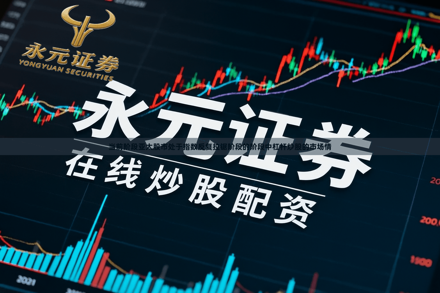 当前阶段亚太股市处于指数反复拉锯阶段的阶段中杠杆炒股的市场情