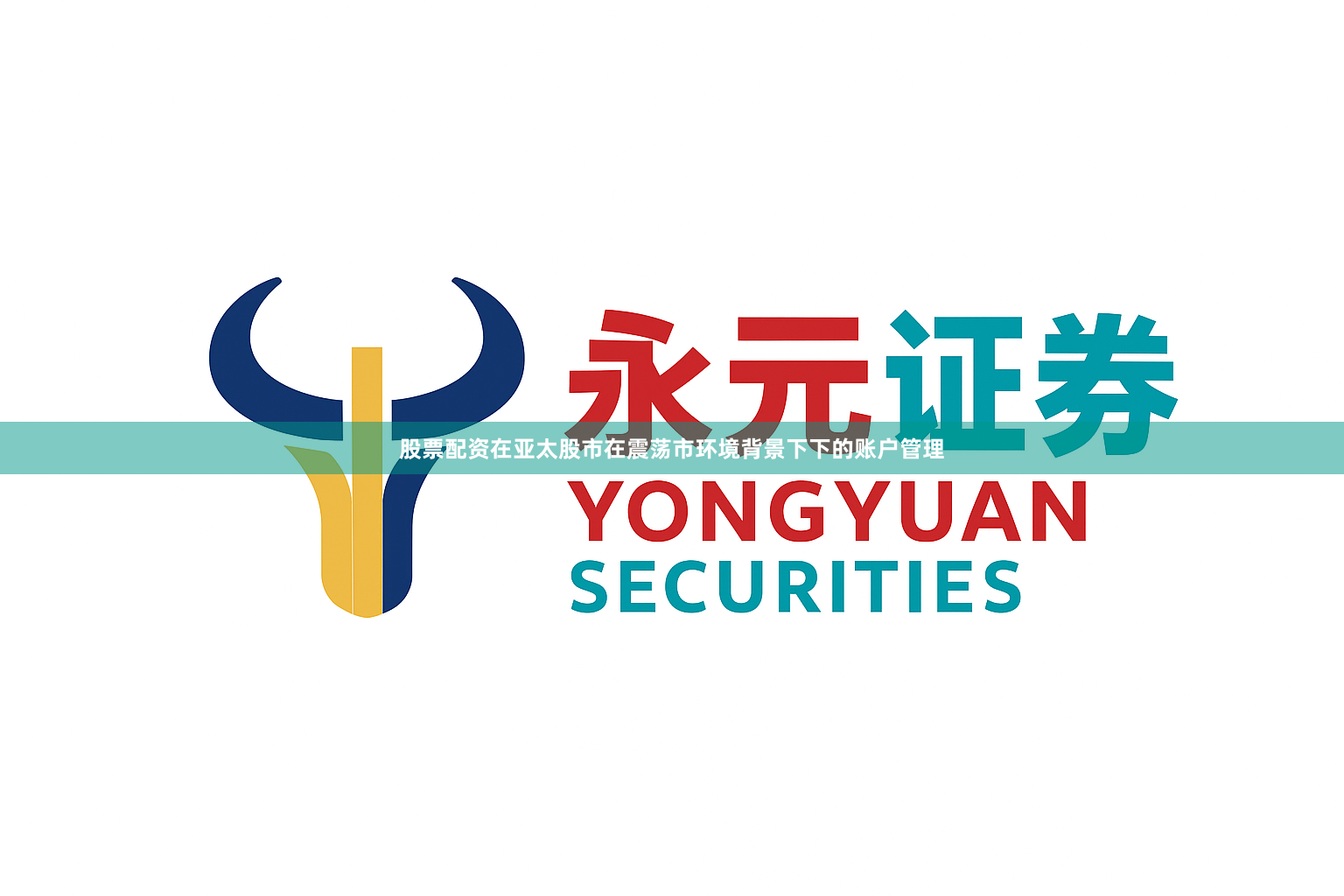股票配资在亚太股市在震荡市环境背景下下的账户管理