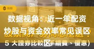 数据视角：近一年配资炒股与资金效率常见误区