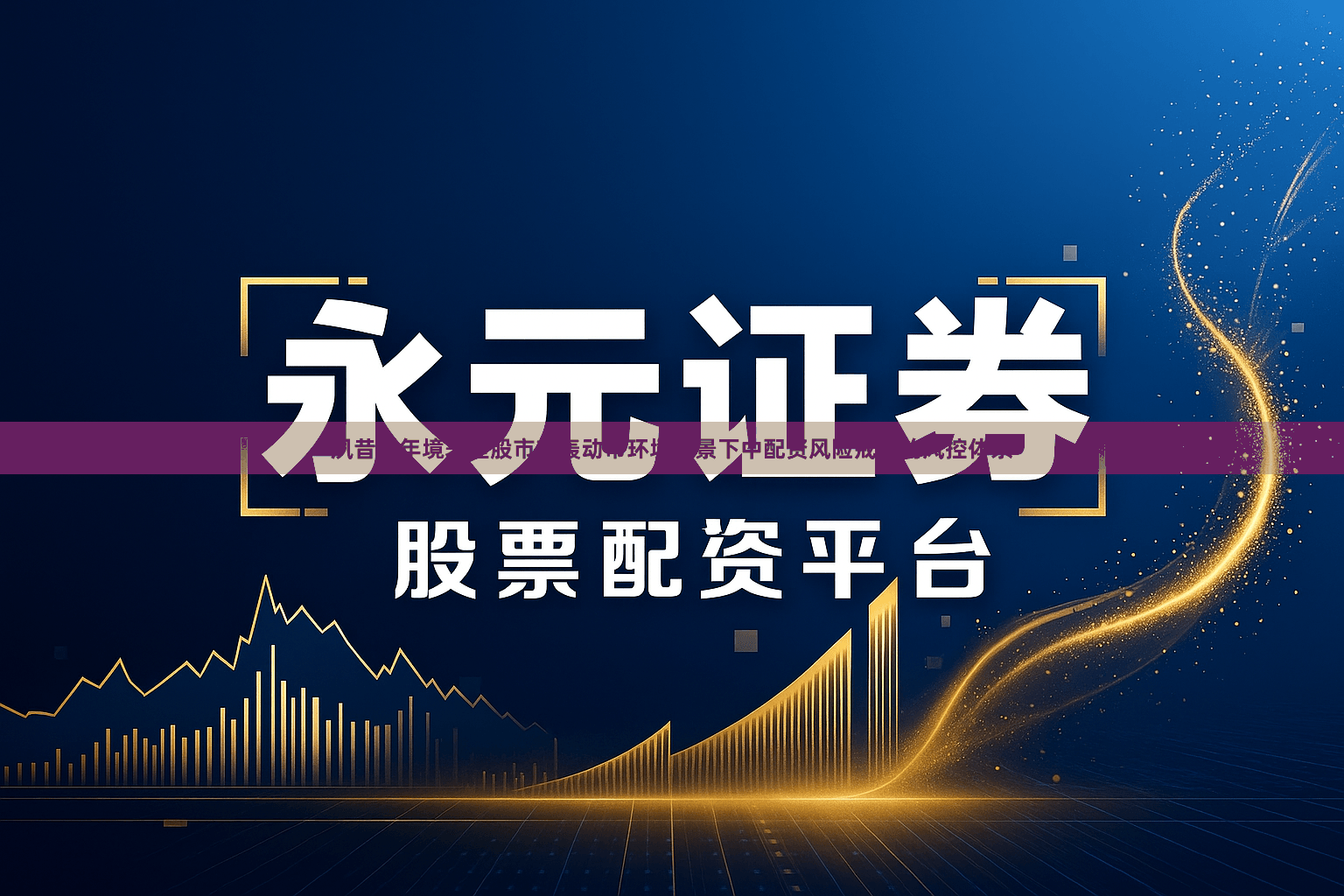 夙昔三年境表里股市在轰动市环境配景下中配资风险戒指的风控体系