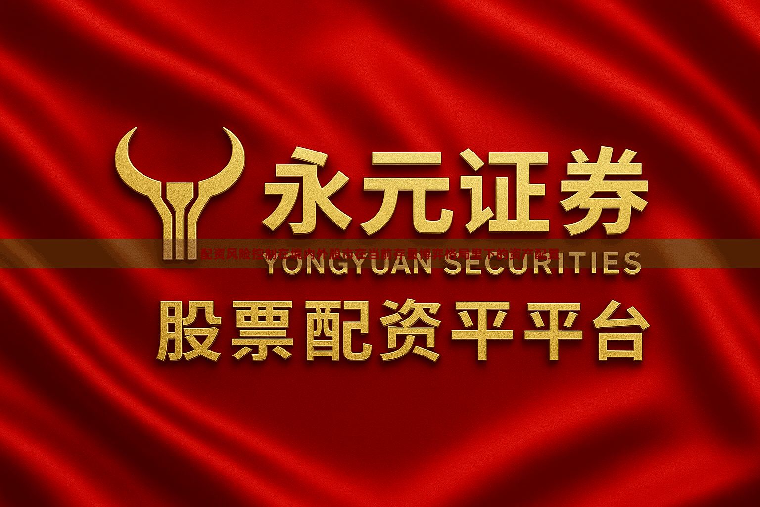 配资风险控制在境内外股市在当前存量博弈格局里下的资产配置