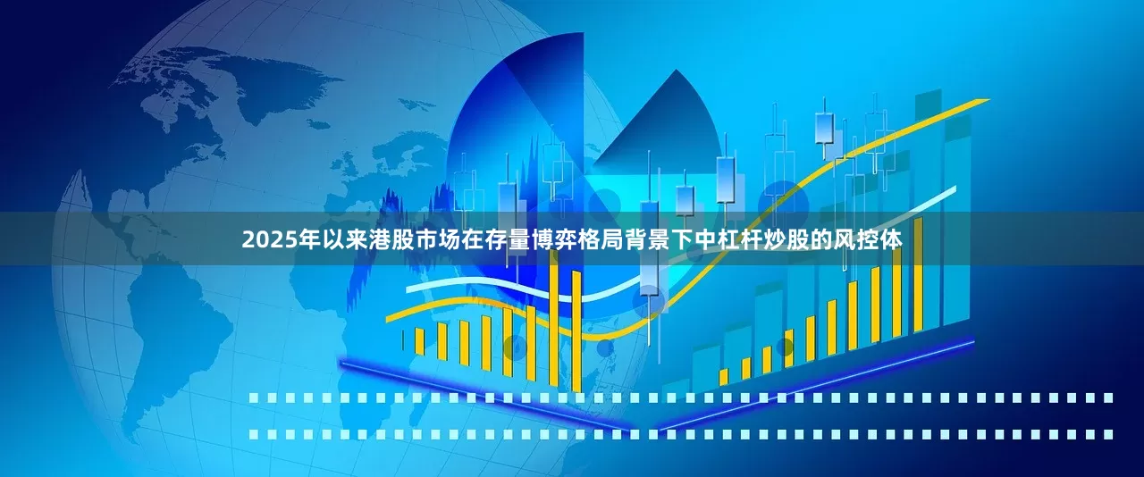2025年以来港股市场在存量博弈格局背景下中杠杆炒股的风控体