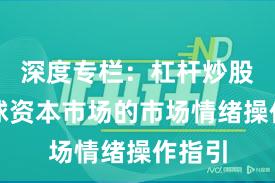 深度专栏：杠杆炒股在全球资本市场的市场情绪操作指引