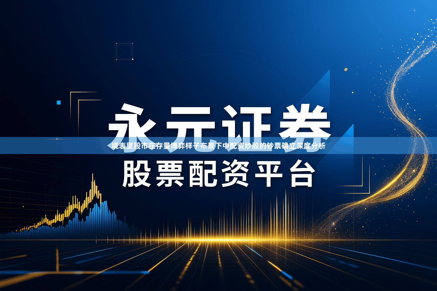 境表里股市在存量博弈样子布景下中配资炒股的钞票确立深度分析