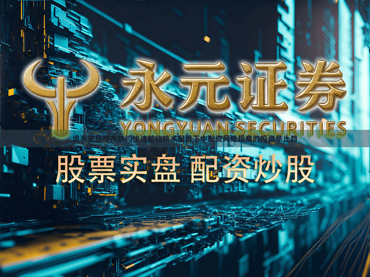 境表里股市在热门快速轮动技术配景下中配资风险规章的投资举止趋