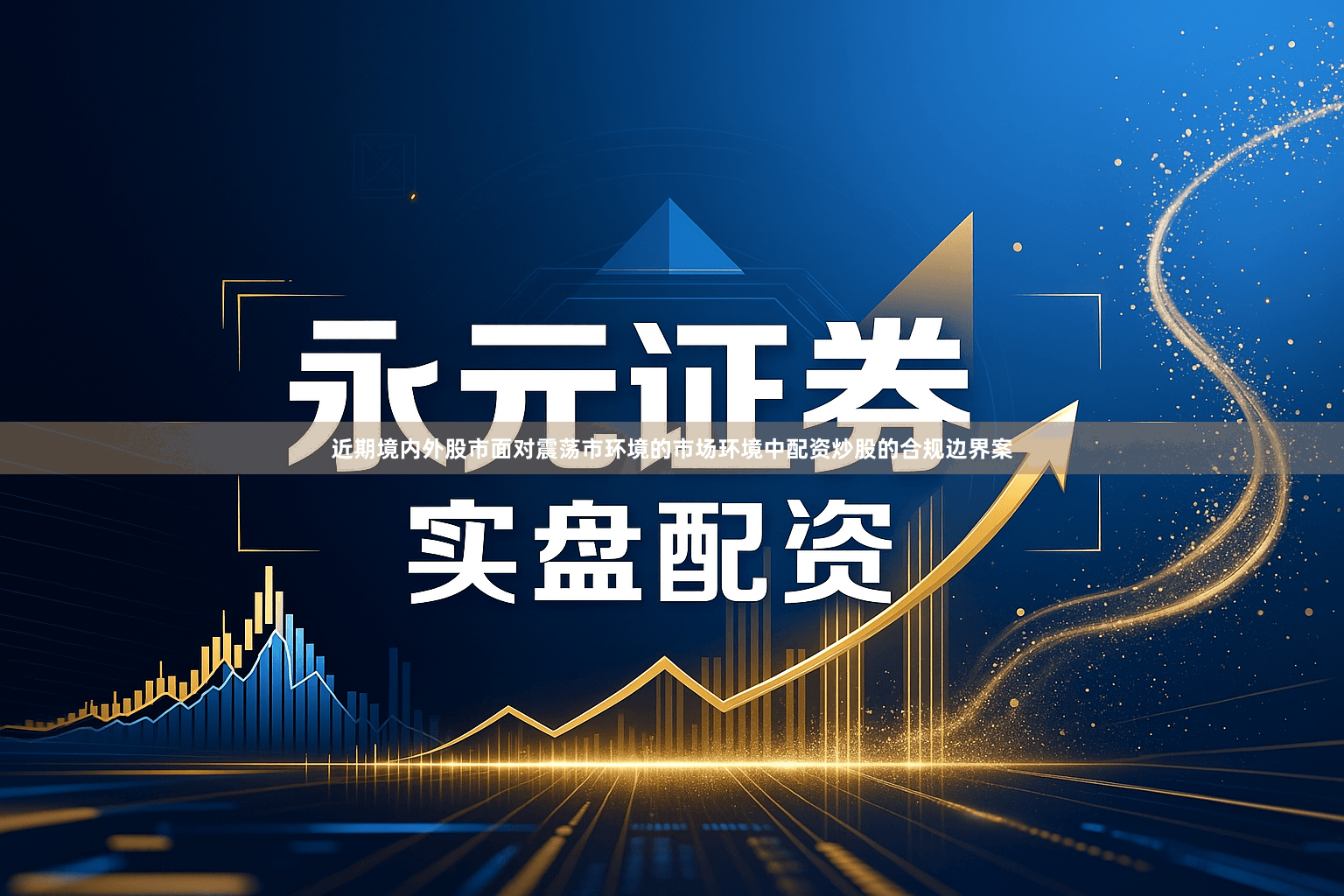 近期境内外股市面对震荡市环境的市场环境中配资炒股的合规边界案