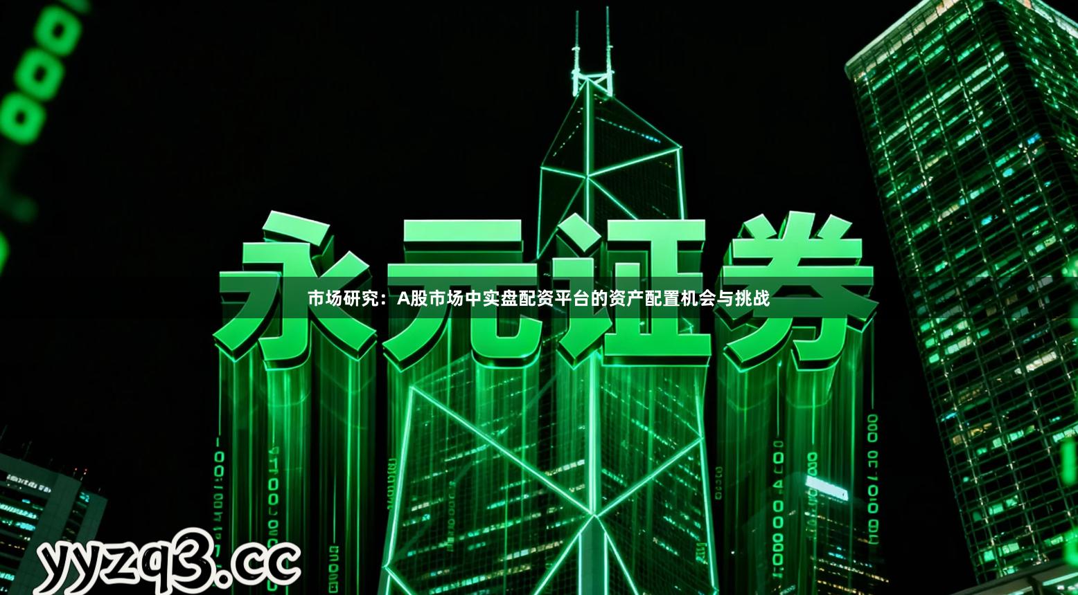 市场研究：A股市场中实盘配资平台的资产配置机会与挑战