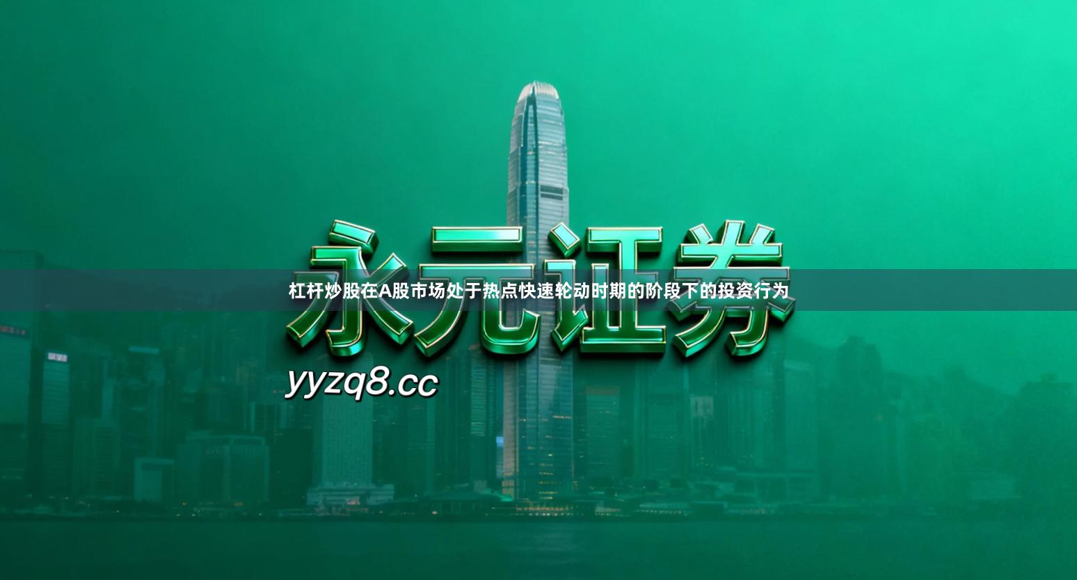 杠杆炒股在A股市场处于热点快速轮动时期的阶段下的投资行为