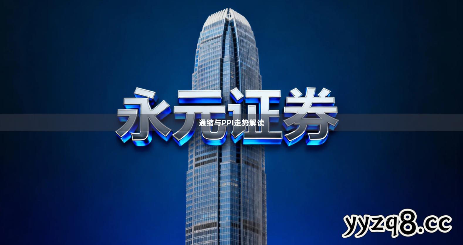 通缩与PPI走势解读