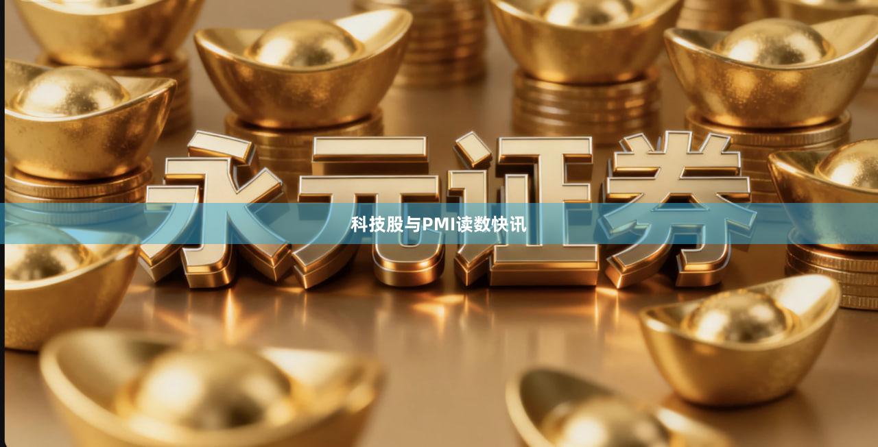 科技股与PMI读数快讯