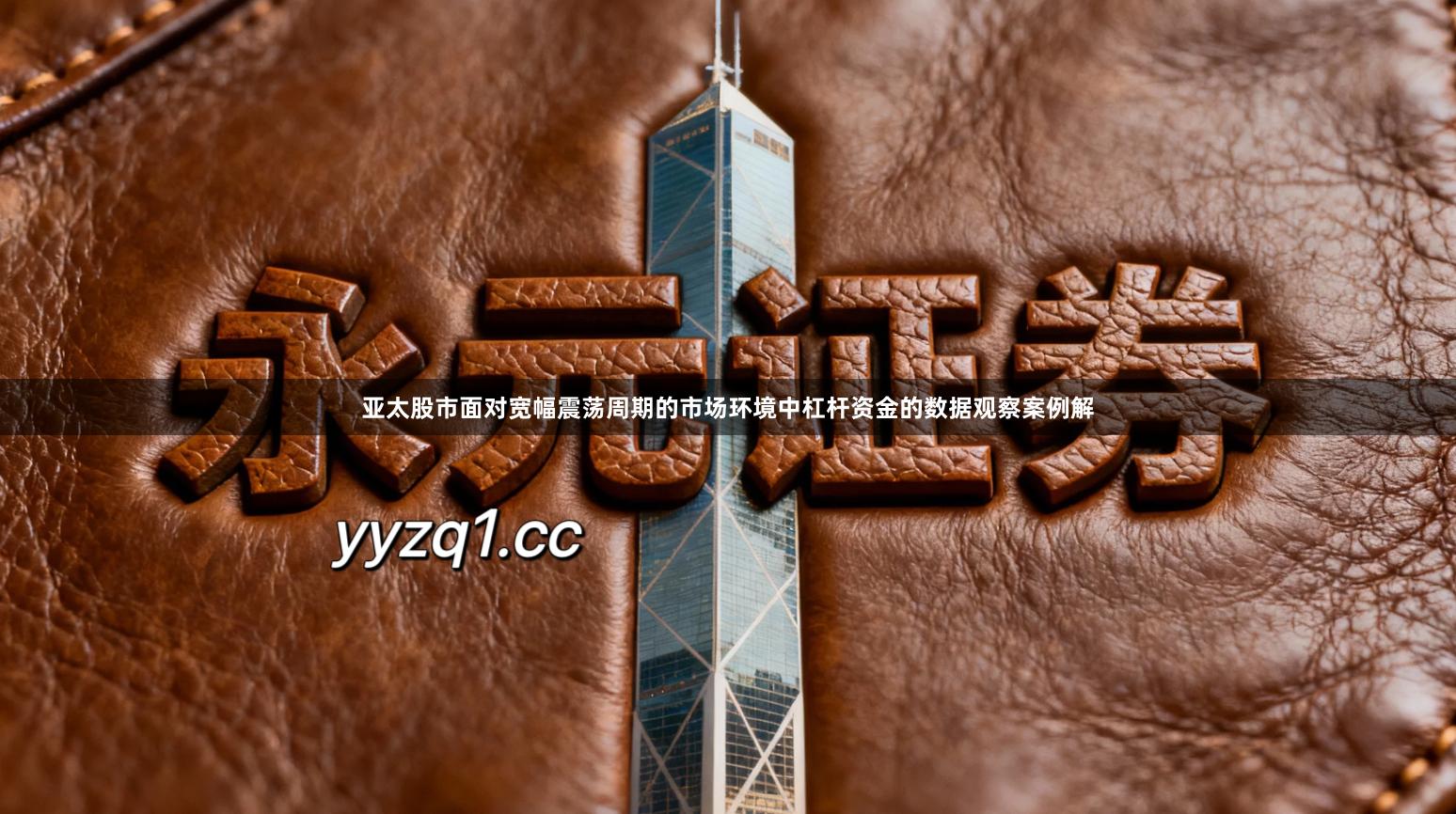 亚太股市面对宽幅震荡周期的市场环境中杠杆资金的数据观察案例解