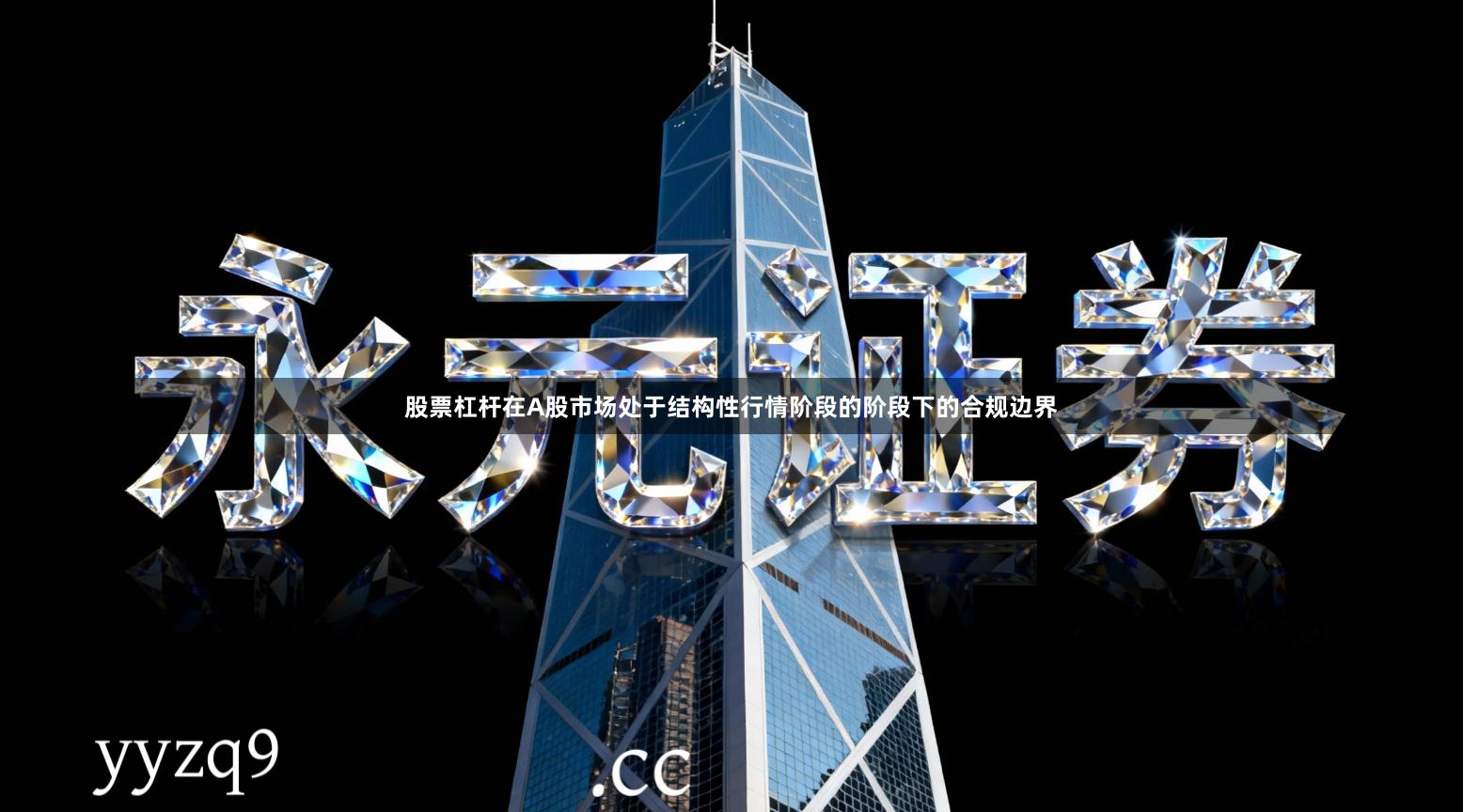 股票杠杆在A股市场处于结构性行情阶段的阶段下的合规边界