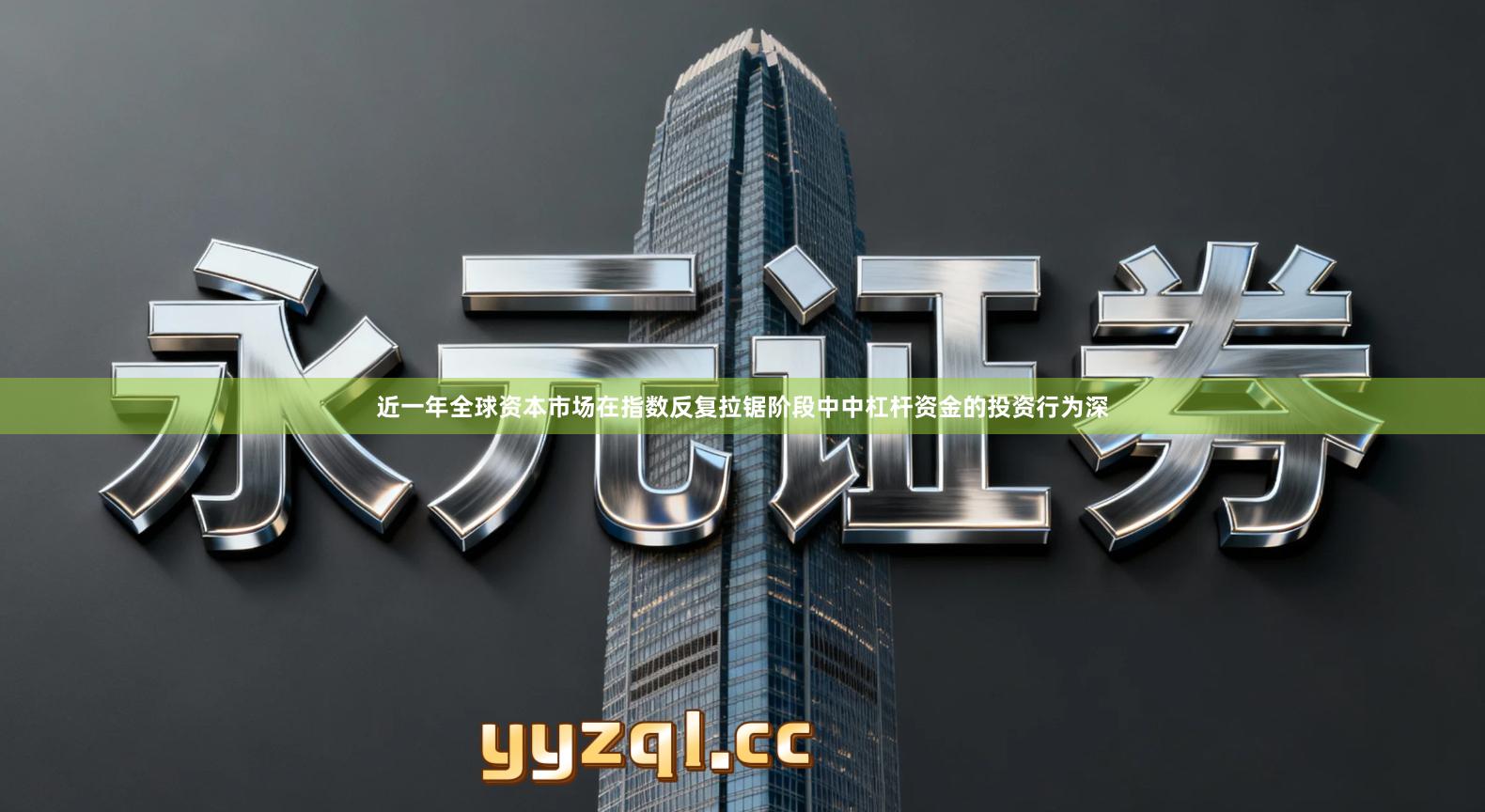 近一年全球资本市场在指数反复拉锯阶段中中杠杆资金的投资行为深