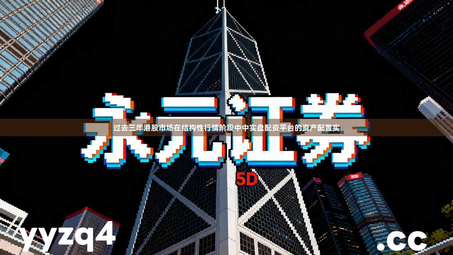 过去三年港股市场在结构性行情阶段中中实盘配资平台的资产配置实