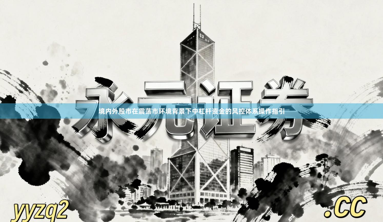 境内外股市在震荡市环境背景下中杠杆资金的风控体系操作指引