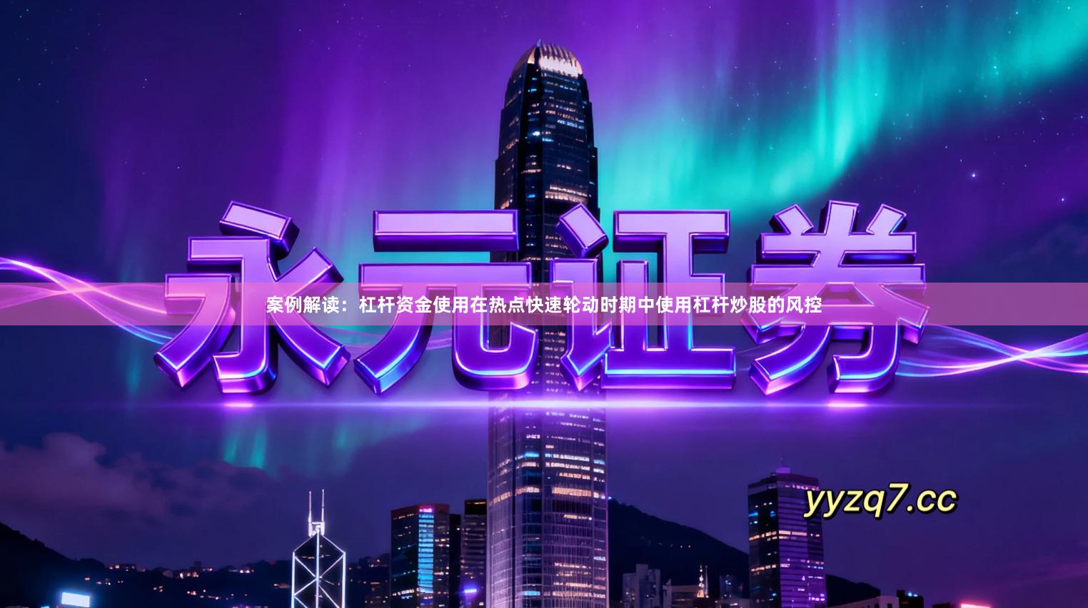 案例解读：杠杆资金使用在热点快速轮动时期中使用杠杆炒股的风控