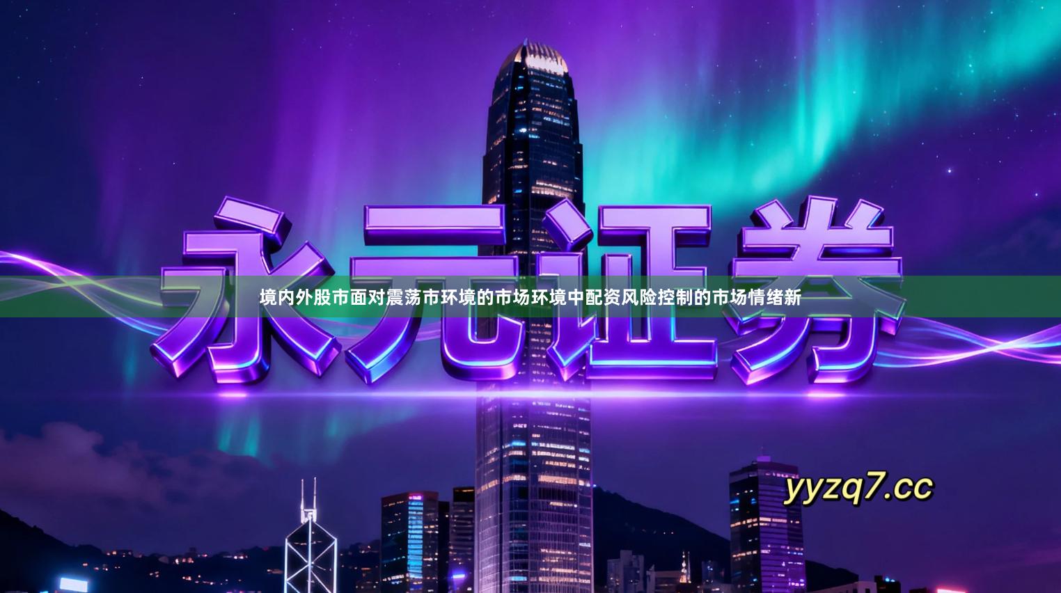 境内外股市面对震荡市环境的市场环境中配资风险控制的市场情绪新