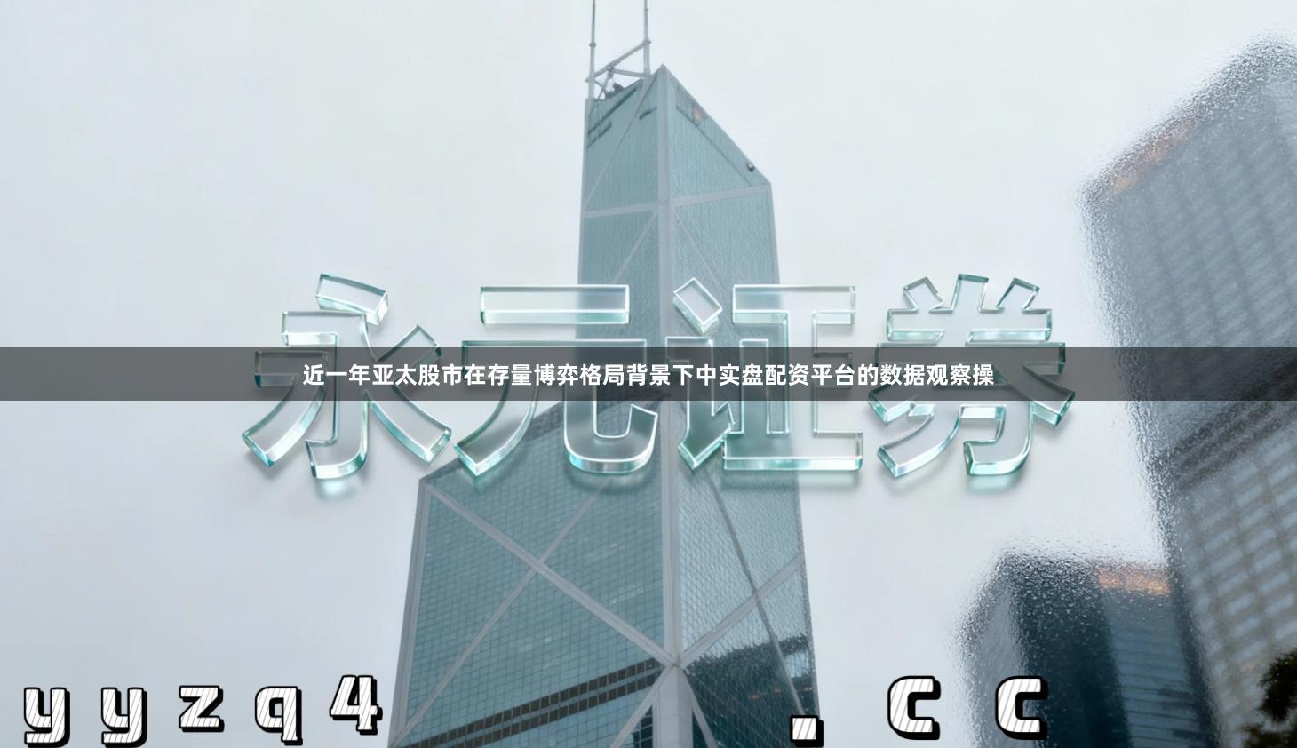 近一年亚太股市在存量博弈格局背景下中实盘配资平台的数据观察操