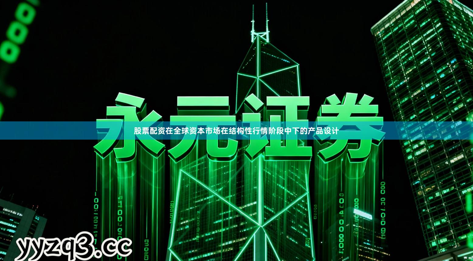 股票配资在全球资本市场在结构性行情阶段中下的产品设计