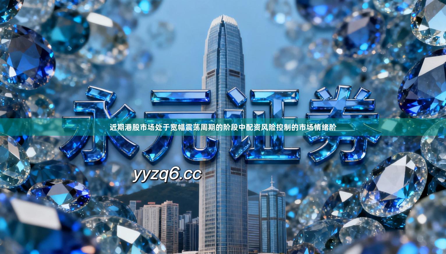 近期港股市场处于宽幅震荡周期的阶段中配资风险控制的市场情绪阶