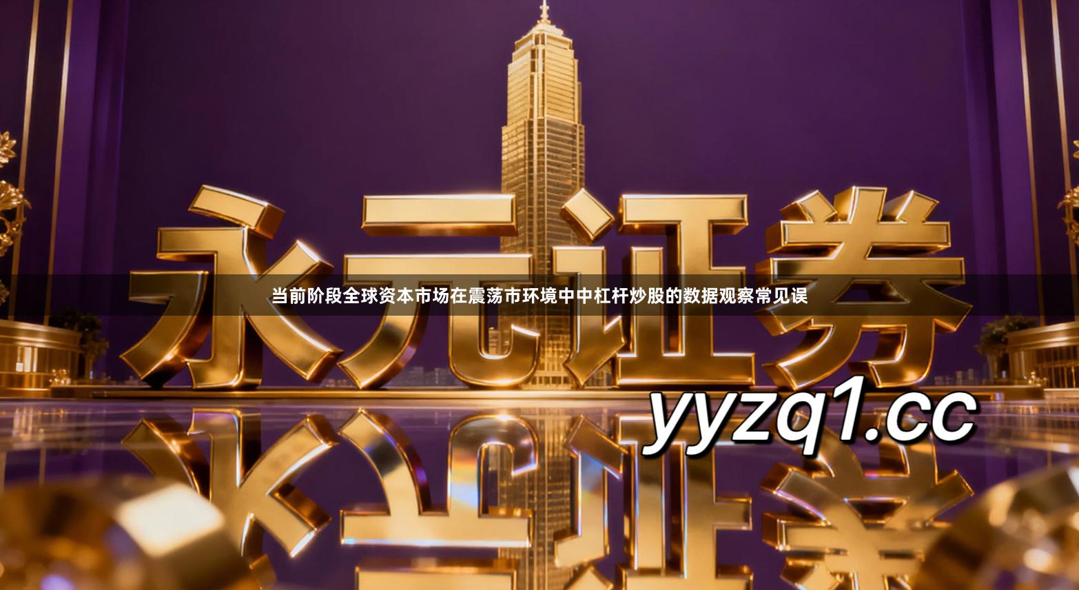 当前阶段全球资本市场在震荡市环境中中杠杆炒股的数据观察常见误