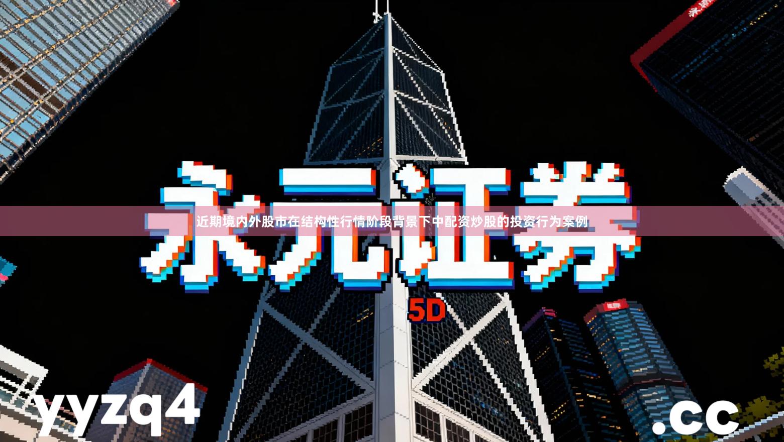 近期境内外股市在结构性行情阶段背景下中配资炒股的投资行为案例