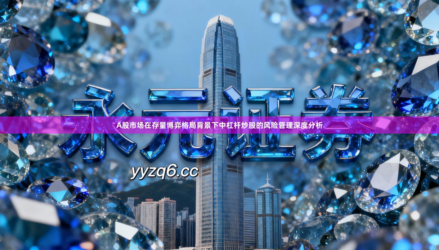 A股市场在存量博弈格局背景下中杠杆炒股的风险管理深度分析