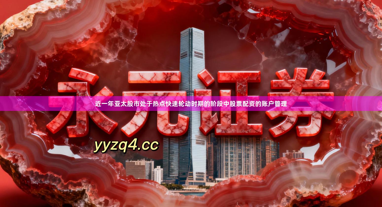 近一年亚太股市处于热点快速轮动时期的阶段中股票配资的账户管理