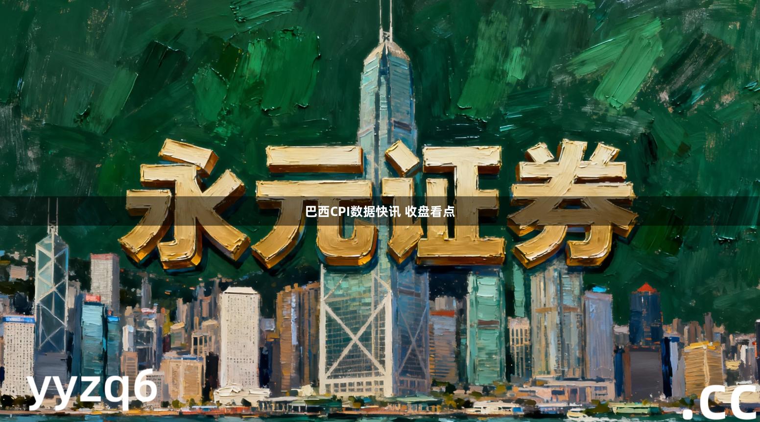 巴西CPI数据快讯 收盘看点